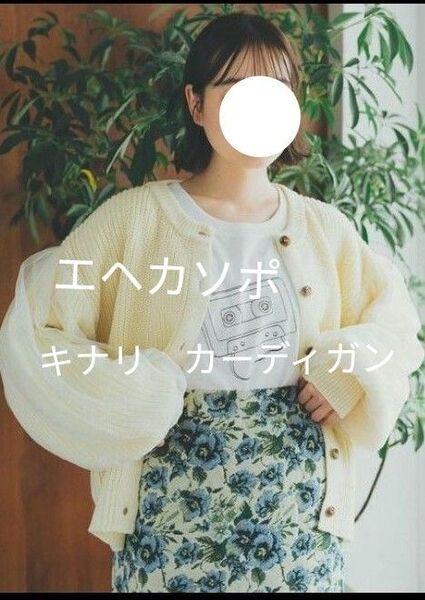 エヘカソポ ehka sopo キナリ カーディガン スフレ 袖ふわりレース
