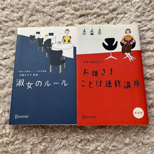 【2冊セット】淑女のルール&お嬢さまことば速修講座