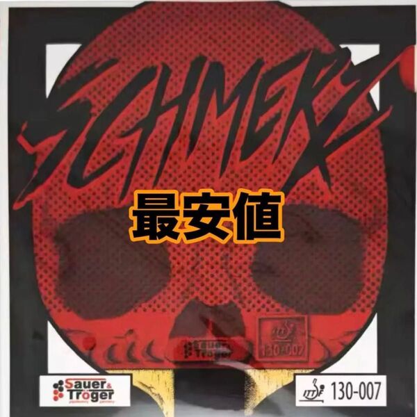 新品 粒高 イボ ラバー SCHMERZ シュメルツ 卓球 赤 1枚 OX