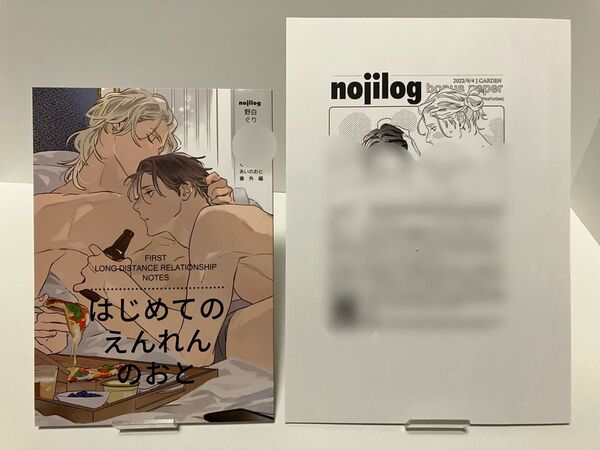 野白ぐり はじめてのえんれんのおと くりかえしあいのおと 番外編 同人誌 ペーパー付き