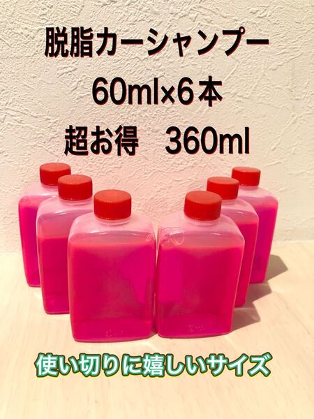 【超お得 お車のコーティング前に】脱脂カーシャンプー 下地処理用 原液360ml