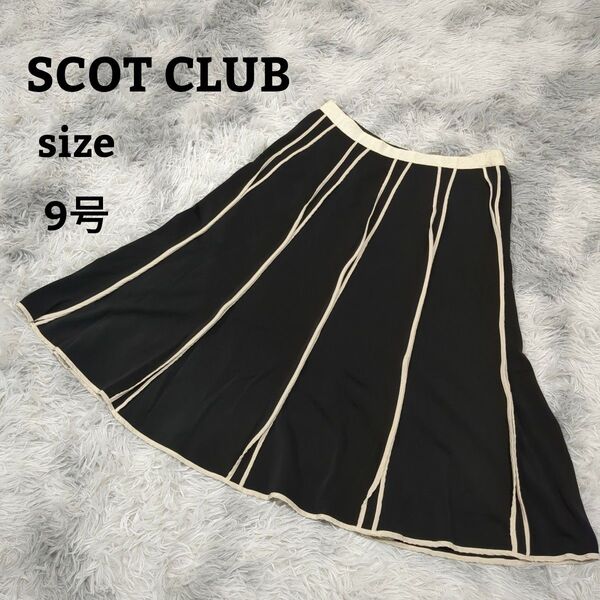 【SCOT CLUB】スコットクラブ スカート ひざ丈 フレア 9号 上品
