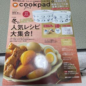 cookpad plus 2025年1月号 (扶桑社)