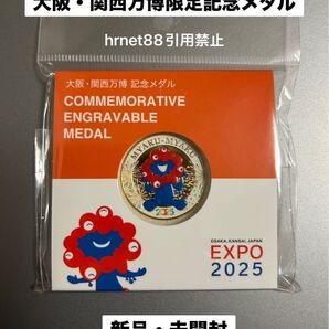 大阪・関西万博限定 記念メダル 新品 未開封品 ☆即購入OK☆