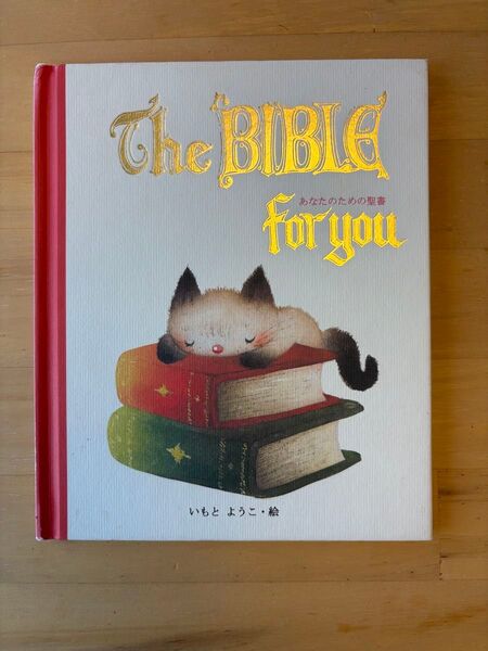 「あなたのための聖書 The BIBLE for you」いもとようこ 絵本 英語日本語併記
