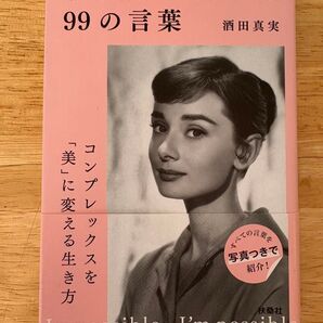 オードリー・ヘップバーン99の言葉 (扶桑社文庫 さ22-2) 酒田真実/著