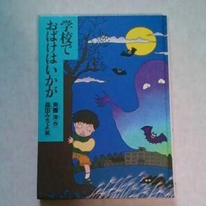 学校でおばけはいかが 斎藤洋 レア本?