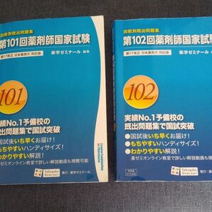 回数別既出問題集 101回102回 薬学ゼミナール 改訂版 薬剤師国家試験 薬剤師
