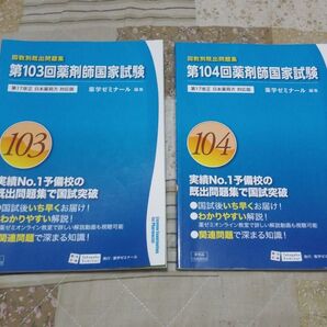 回数別既出問題集 103回104回 薬学ゼミナール 改訂版 薬剤師