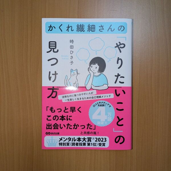 かくれ繊細さんの「やりたいこと」の見つけ方 時田ひさ子/著