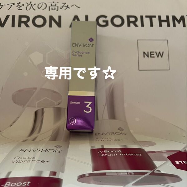 エンビロン 美容液 Cクエンスセラム3 新品