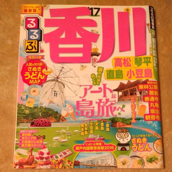 るるぶ 香川 高松 琴平 直島 小豆島 (17) るるぶ情報版 四国2/JTBパブリッシ