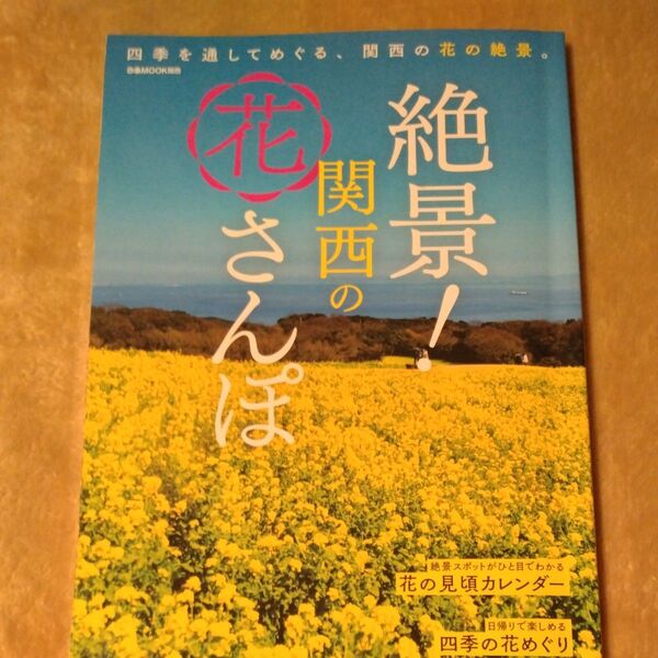 絶景! 関西の花さんぽ 四季を通してめぐる、関西の花の絶景。 /旅行