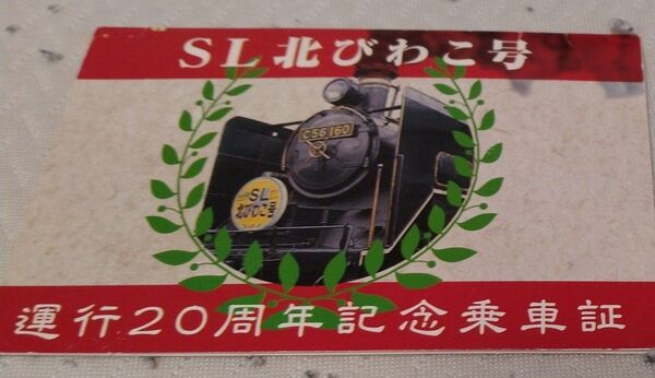 SL北びわこ号 運行20周年記念乗車券