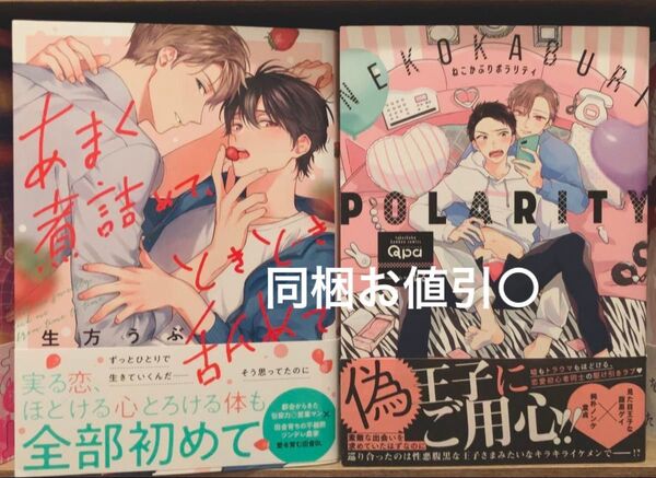 あまく煮詰めて、ときどき、舐めて 生方うぶ ねこかぶりポラリティ はる2冊セット 4冊まで同梱お値引き○