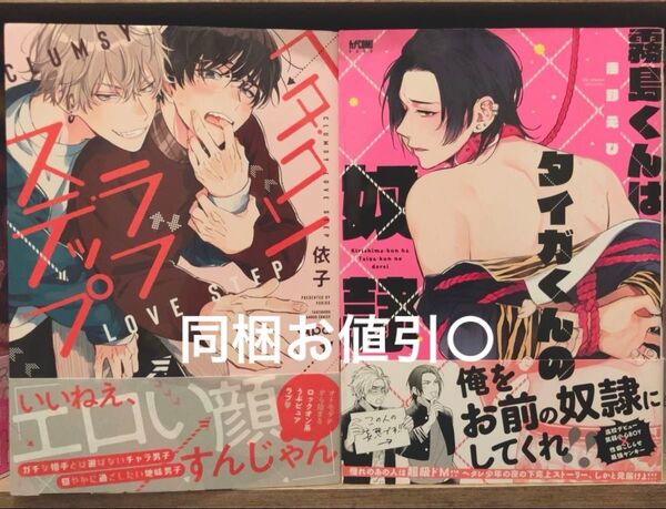 ヘタクソラブステップ 依子 霧島くんはタイガくんの奴隷 海野えび 2冊セット 4冊まで同梱お値引○