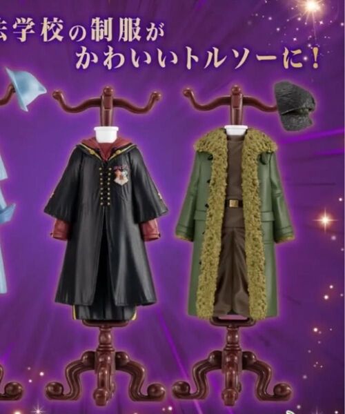 ハリーポッター ガチャガチャ ガチャ トルソー ホグワーツ ダームストラング ハリポタ