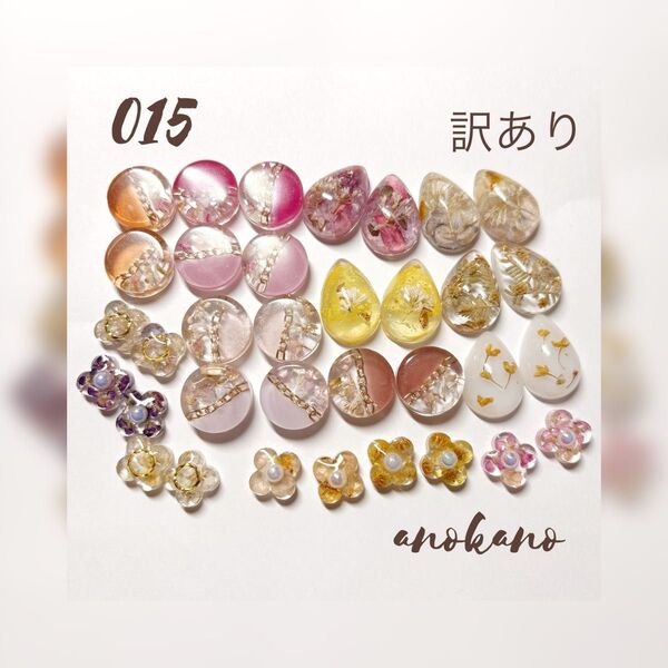 *015 ハンドメイドパーツ カボション 訳あり まとめ売り 押し花 ドライフラワー 花 素材 レジンパーツ