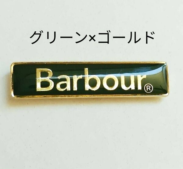 【未使用】Barbour ピンバッジ グリーン×ゴールド
