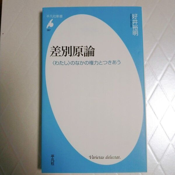 差別原論 〈わたし〉のなかの権力とつきあう 好井裕明 平凡社新書