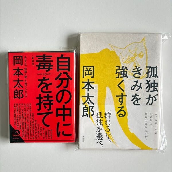 岡本太郎セット 【自分の中に毒を持て/孤独がきみを強くする】