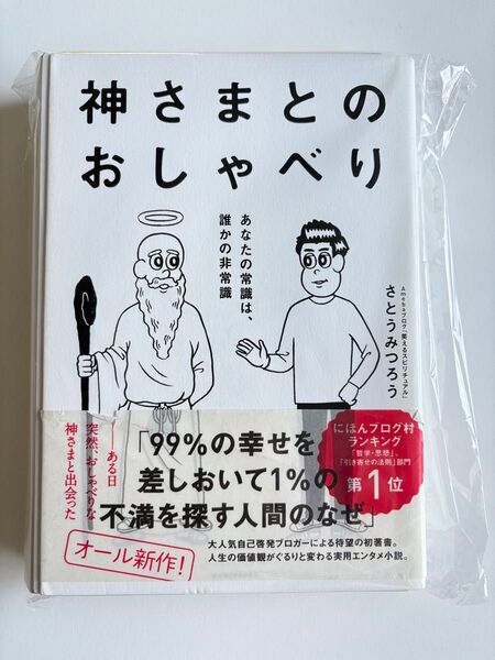 神さまとのおしゃべり/ さとうみつろう 著