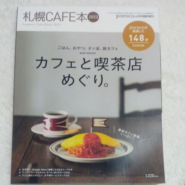 札幌cafe本 2023 カフェと喫茶店めぐり