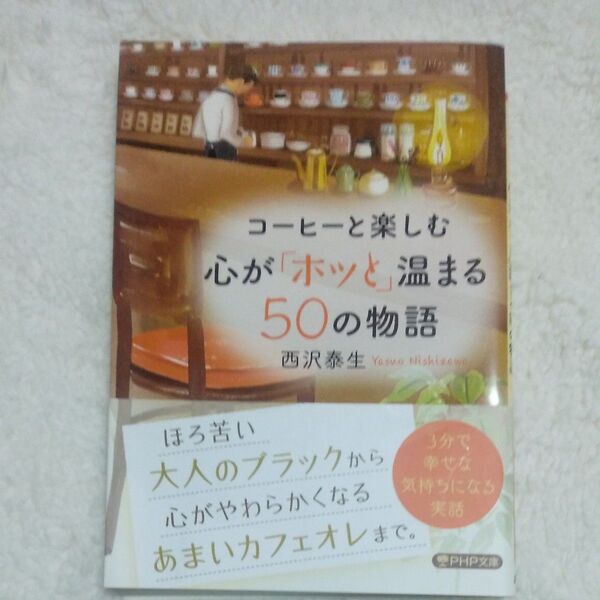コーヒーと楽しむ心が(ホッと)温まる50の物語