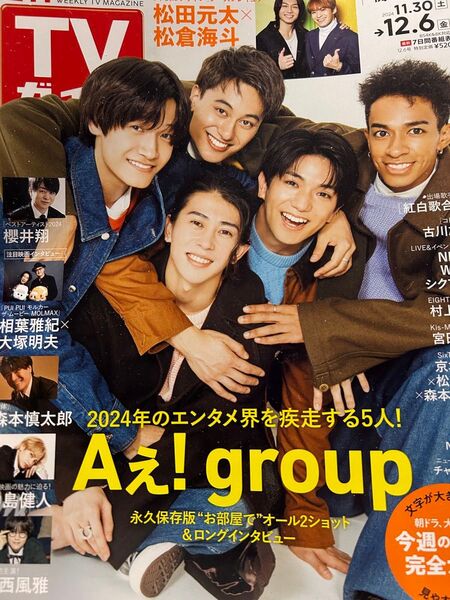 【新品】TVガイド 2024.12.6号 Aぇgroup! 松田元太×松倉海斗 SixTONES トラジャ 大西風雅