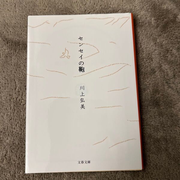 未読 センセイの鞄 (文春文庫) 川上弘美/著 新品未使用
