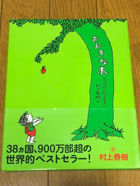 美品 絵本 おおきな木 シェル・シルヴァスタイン 村上春樹