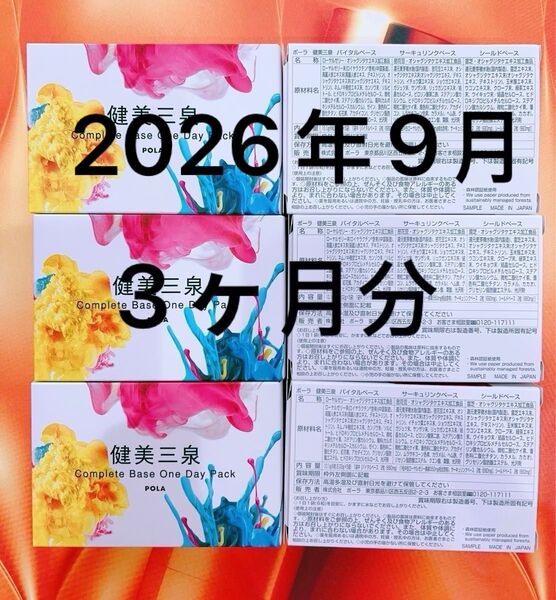 POLA 健美三泉 コンプリートベース 90日分