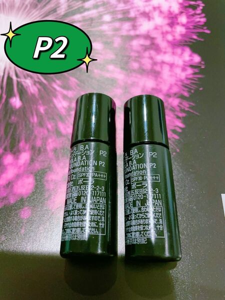 POLA B.A リキッドファンデーション P2 8ml x2本