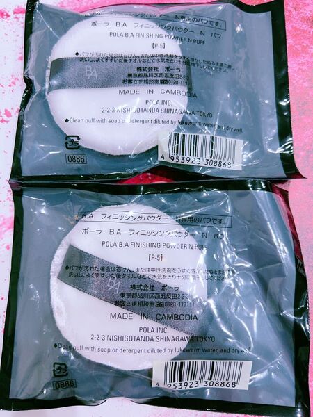 POLA BA フィニッシングパウダーN専用のパフ2枚