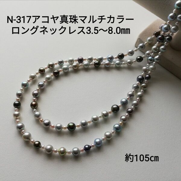 N317アコヤ真珠マルチカラーロングパールネックレス3.5~8.0㎜ ベビーパール 本真珠 国産あこや グレー ブルー ブラック
