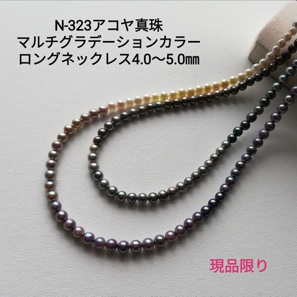 N323アコヤ真珠マルチグラデーションカラーロングネックレス4.0~5.0㎜ ベビーパール 現品限り本真珠 国産 あこや 84㎝