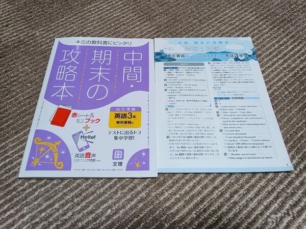 中間期末の攻略本東京書籍版英語3年