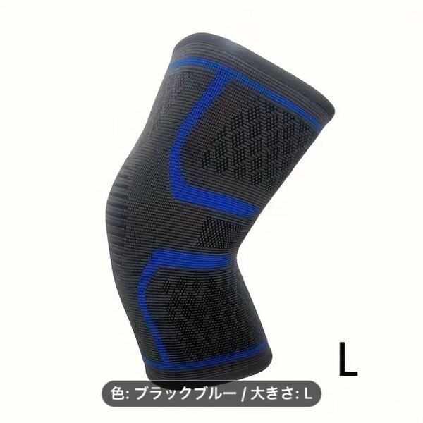 膝サポーター(L) 1枚