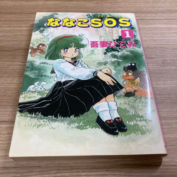 吾妻ひでお / ななこSOS 1巻マガジンハウス版 初版