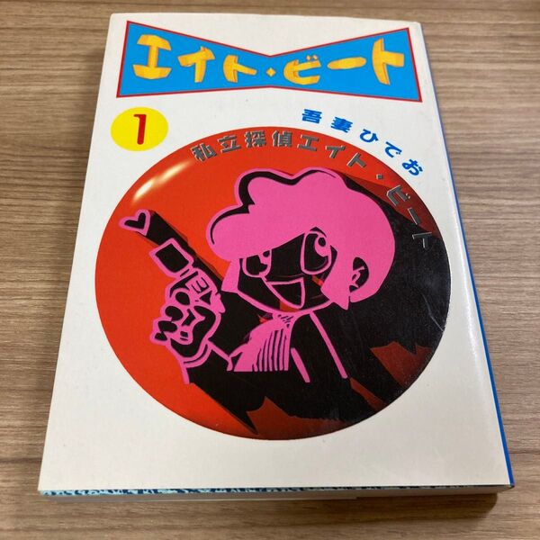 吾妻ひでお / エイト・ビート① 扶桑社文庫版 初版