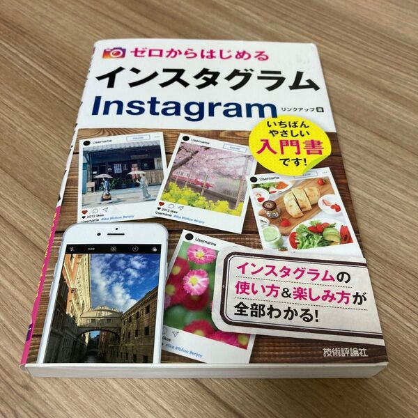 ゼロからはじめるインスタグラム