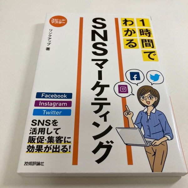 リンクアップ 著 / 1時間でわかるSNSマーケティング