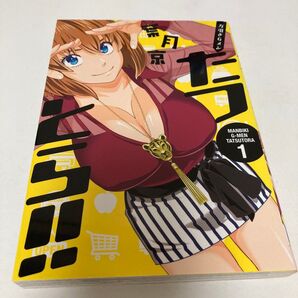 葉月 京 / 万引きGメン たつとら 初版