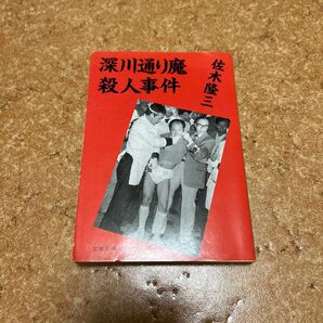初版 深川通り魔殺人事件 佐木隆三