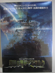 【DVD】　「ジェームズ・キャメロンの海底の戦艦ビスマルク」