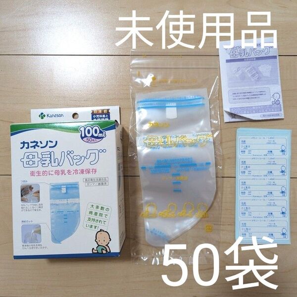 カネソン 母乳バッグ【100mlの50袋】未開封