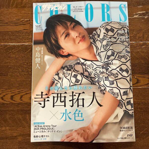 【新品・切抜なし】ザテレビジョン COLORS Vol.60 寺西拓人 IMP.