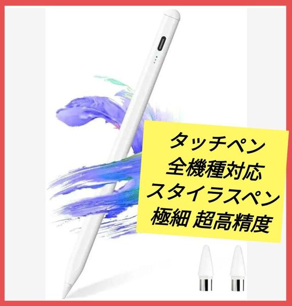 タッチペン 全機種対応 スタイラスペン 極細 超高精度 ペンシル 電量表示