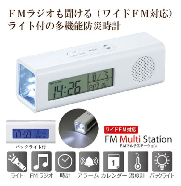 【新品 未使用】FMラジオも聞ける多機能防災時計 ライト【FMラジオ付クロック】 FM マルチ ステーション ワイドFMラジオ対応