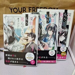 探偵はもう、死んでいる。 1〜3巻セット